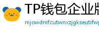 TP钱包企业版测评｜B端用户多签管理与审计功能